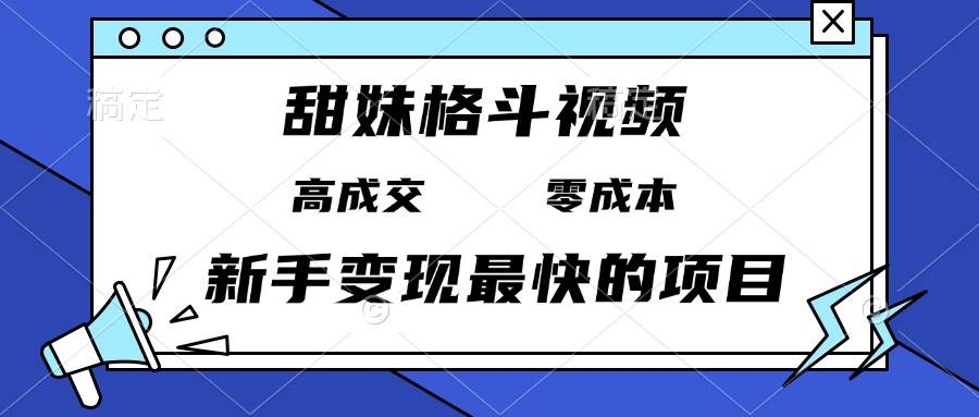 甜妹格斗视频，高成交零成本，，谁发谁火，新手变现最快的项目，日入3000+插图