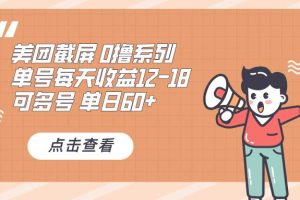 0撸系列 美团截屏 单号12-18 单日60+ 可批量