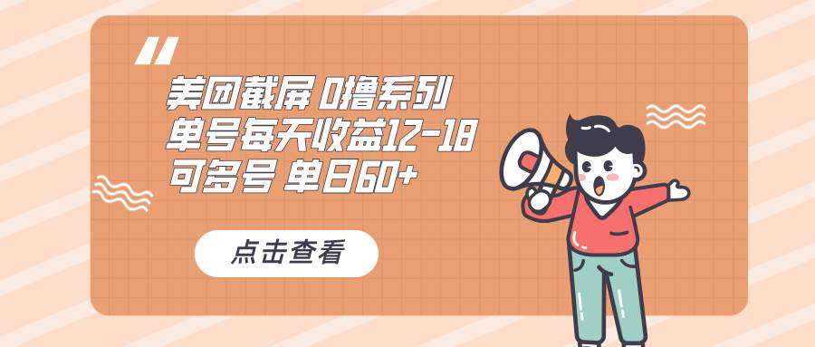 0撸系列 美团截屏 单号12-18 单日60+ 可批量插图