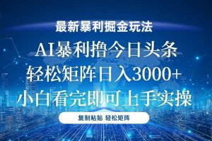 今日头条最新暴利掘金玩法，轻松矩阵日入3000+