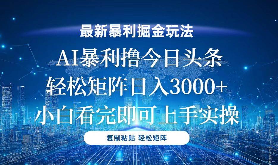 今日头条最新暴利掘金玩法，轻松矩阵日入3000+插图