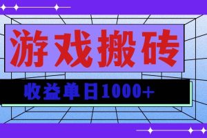 无脑自动搬砖游戏，收益单日1000+ 可多号操作