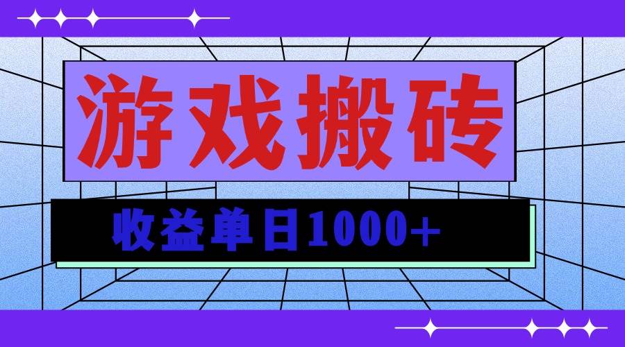 无脑自动搬砖游戏，收益单日1000+ 可多号操作插图