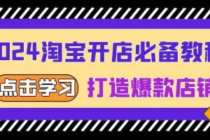 2024淘宝开店必备教程，从选趋势词到全店动销，打造爆款店铺