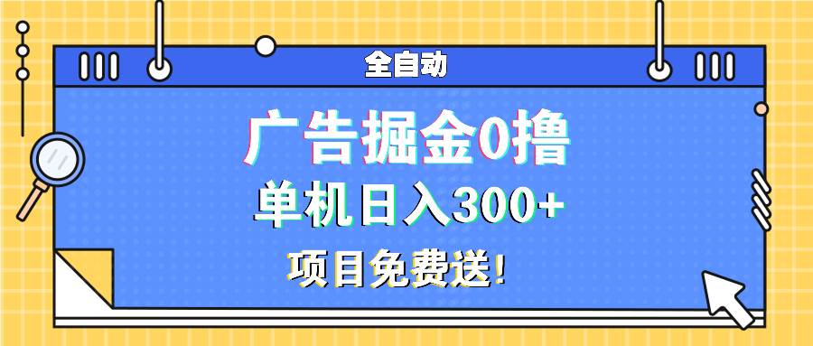 广告掘金0撸项目免费送，单机日入300+插图