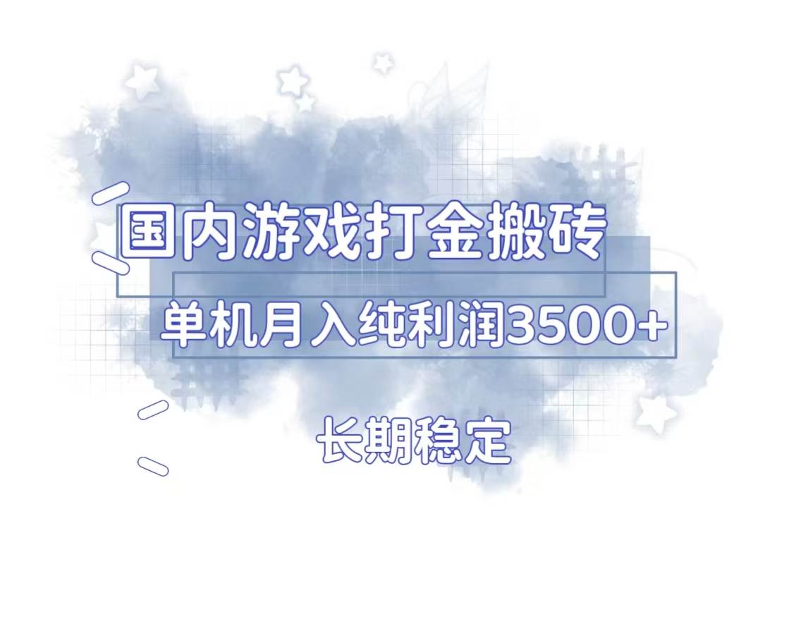 国内游戏打金搬砖，长期稳定，单机纯利润3500+多开多得插图