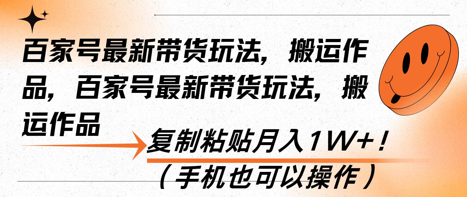 百家号最新带货玩法，搬运作品，复制粘贴月入1W+！（手机也可以操作）插图