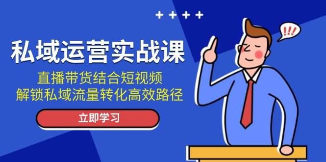 私域运营实战课：直播带货结合短视频，解锁私域流量转化高效路径插图