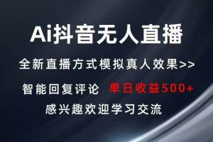 Ai抖音无人直播 单机500+ 打造属于你的日不落直播间 长期稳定项目 感兴…