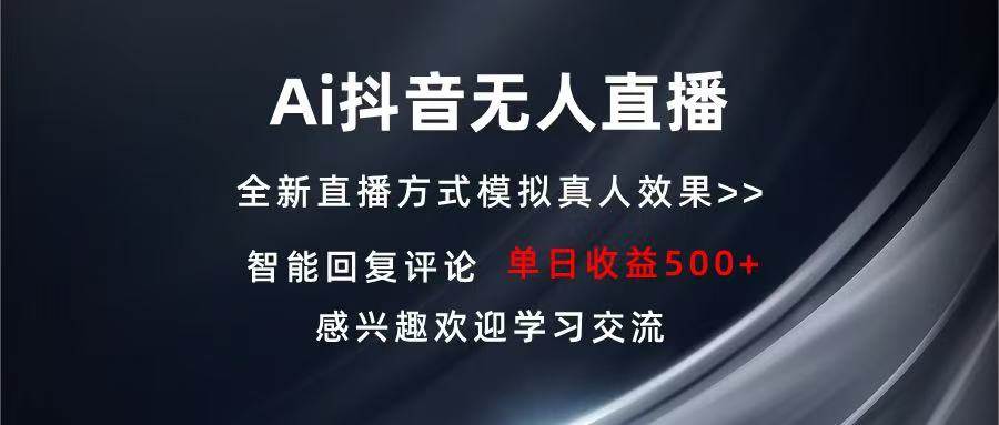 Ai抖音无人直播 单机500+ 打造属于你的日不落直播间 长期稳定项目 感兴…插图