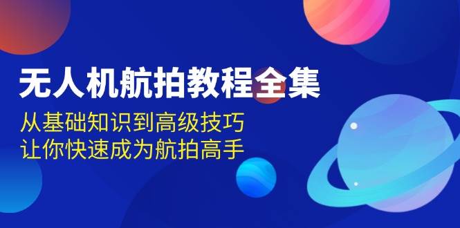 无人机-航拍教程全集，从基础知识到高级技巧，让你快速成为航拍高手插图