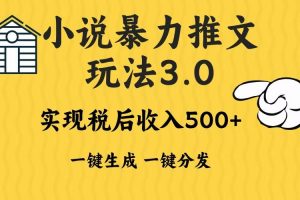 2024年小说推文暴力玩法3.0一键多发平台生成无脑操作日入500-1000+