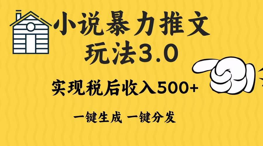 2024年小说推文暴力玩法3.0一键多发平台生成无脑操作日入500-1000+插图