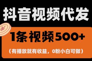 最新零撸项目，一键托管代发视频，有播放就有收益，日入1千+，有抖音号…