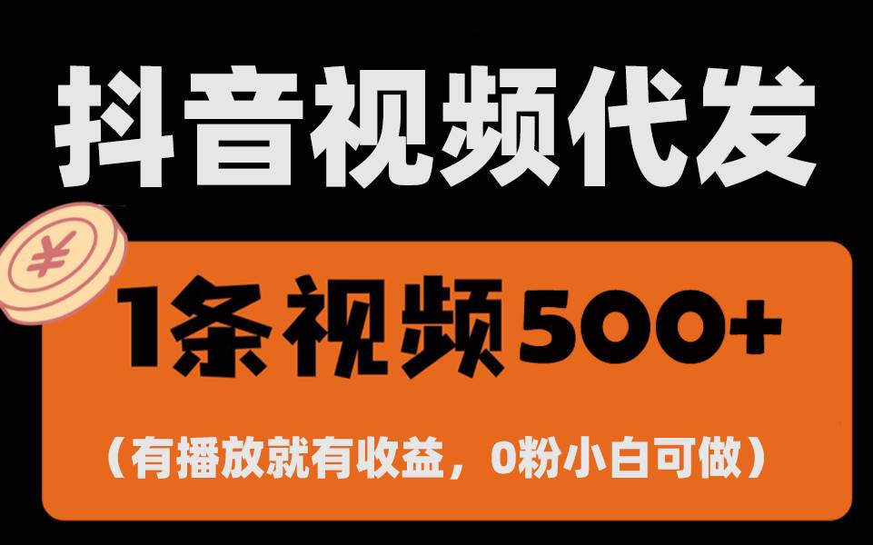 最新零撸项目，一键托管代发视频，有播放就有收益，日入1千+，有抖音号…插图