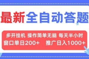 最新全自动答题项目，多开挂机简单无脑，窗口日入200+，推广日入1k+，…