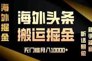 海外头条搬运发帖，新手福音，听话照做，无门槛月入10000+