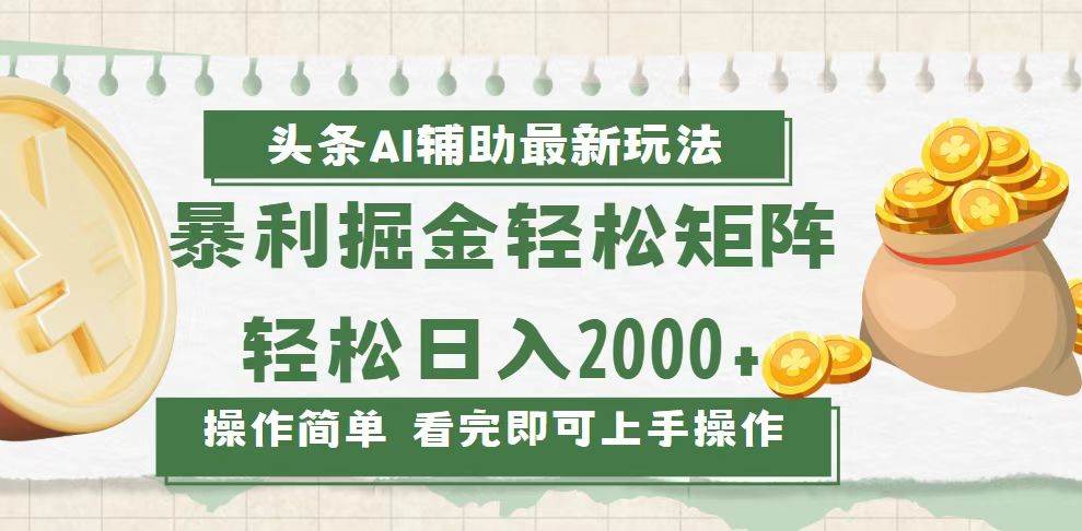 今日头条AI辅助掘金最新玩法，轻松矩阵日入2000+插图