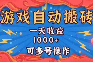 国外游戏无脑自动搬砖，一天收益1000+ 可多号操作