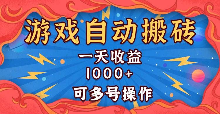 国外游戏无脑自动搬砖，一天收益1000+ 可多号操作插图