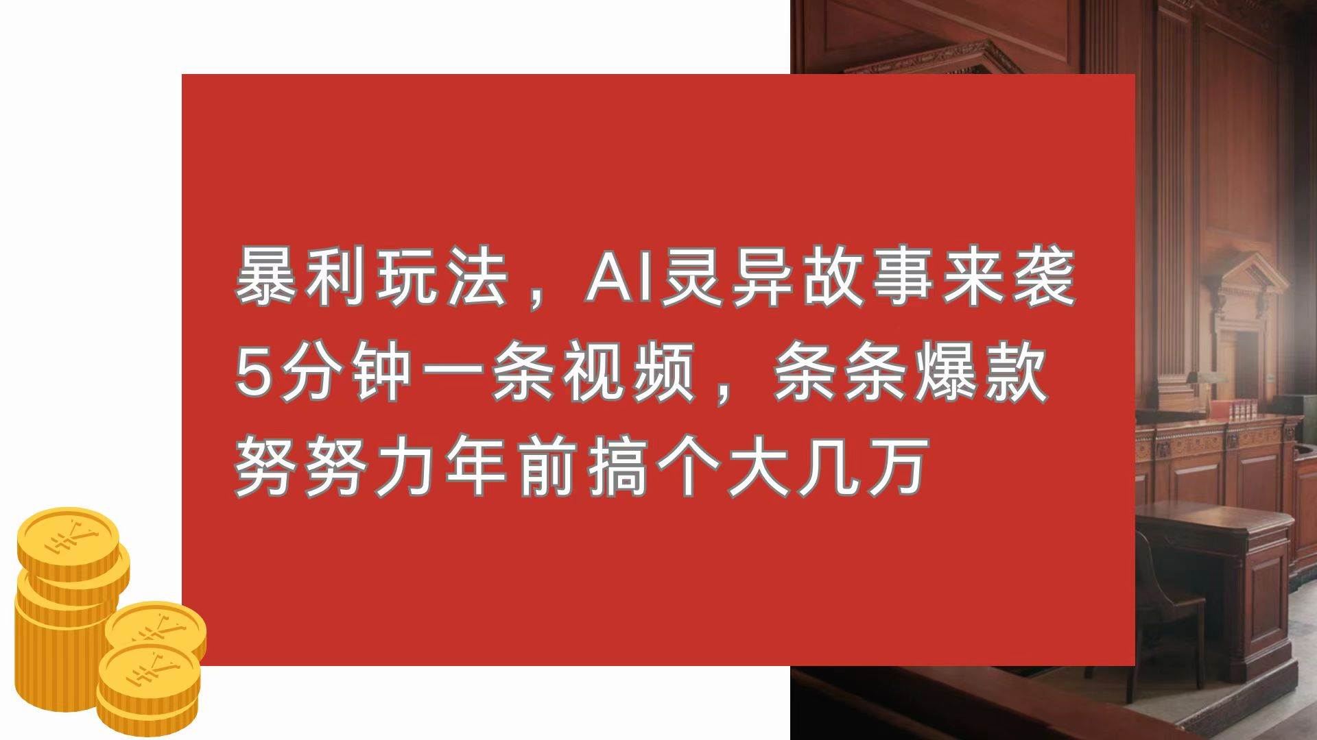 暴利玩法，AI灵异故事来袭，5分钟1条视频，条条爆款 努努力年前搞个大几万插图