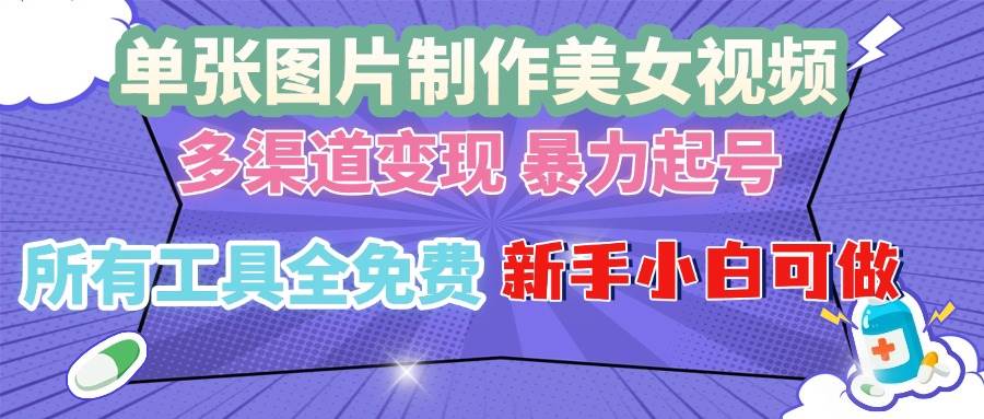 单张图片作美女视频 ，多渠道变现 暴力起号，所有工具全免费 ，新手小…插图