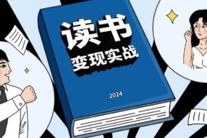 读书赚钱实战营，从0到1边读书边赚钱，实现年入百万梦想,写作变现