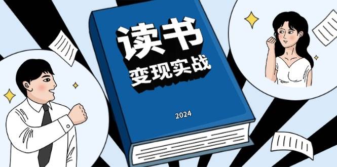 读书赚钱实战营，从0到1边读书边赚钱，实现年入百万梦想,写作变现插图