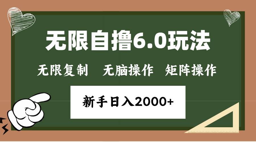 年底无限撸6.0新玩法，单机一小时18块，无脑批量操作日入2000+插图