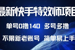 最新快手特效师项目，单号白嫖0撸140，多号多撸