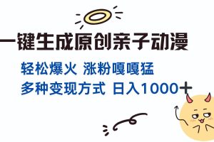 一键生成原创亲子对话动漫 单视频破千万播放 多种变现方式 日入1000+