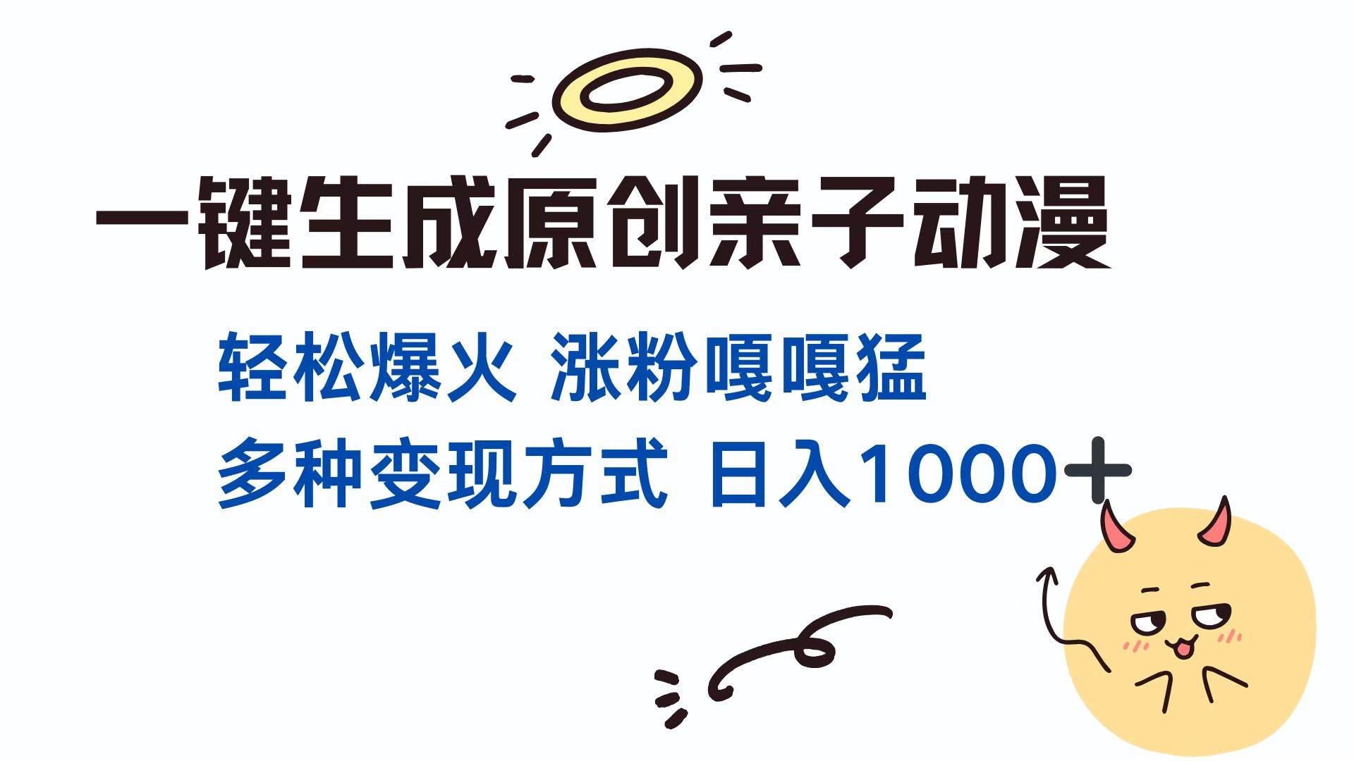 一键生成原创亲子对话动漫 单视频破千万播放 多种变现方式 日入1000+插图