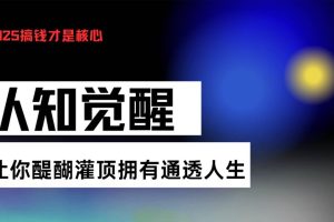 认知觉醒，让你醍醐灌顶拥有通透人生，掌握强大的秘密！觉醒开悟课