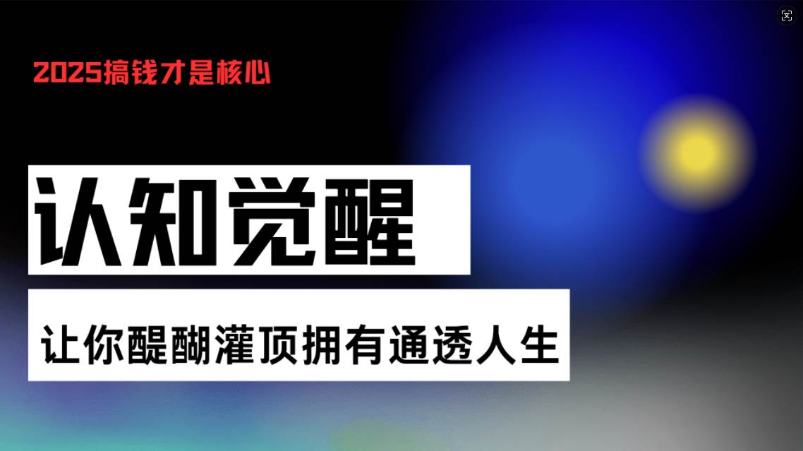 认知觉醒，让你醍醐灌顶拥有通透人生，掌握强大的秘密！觉醒开悟课插图