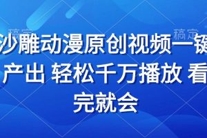 沙雕动画视频一键产出 轻松千万播放 看完就会