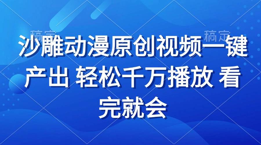 沙雕动画视频一键产出 轻松千万播放 看完就会插图