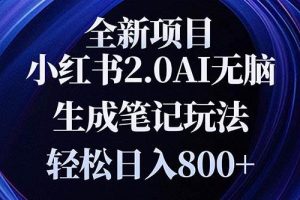 全新小红书2.0无脑生成笔记玩法轻松日入800+小白新手简单上手操作