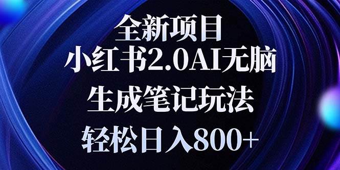 全新小红书2.0无脑生成笔记玩法轻松日入800+小白新手简单上手操作插图