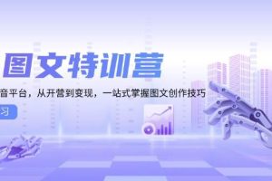 AI图文特训营：小红书抖音平台，从开营到变现，一站式掌握图文创作技巧