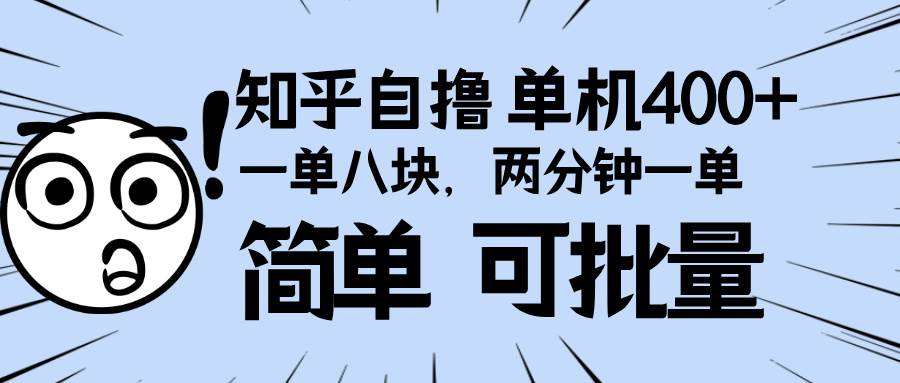 知乎项目，一单8块，二分钟一单。单机400+，操作简单可批量。插图