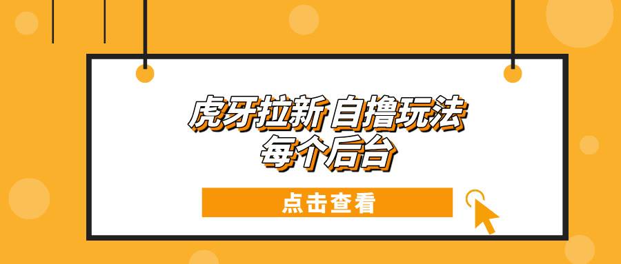 虎牙拉新自撸玩法 每个后台每天100+插图