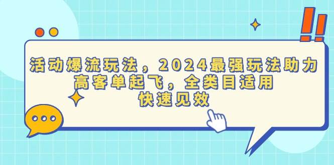 活动爆流玩法，2024最强玩法助力，高客单起飞，全类目适用，快速见效插图