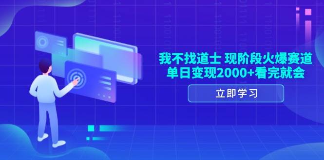 我不找道士，现阶段火爆赛道，单日变现2000+看完就会插图