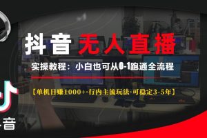 抖音无人直播实操教程【单机日赚1000+行内主流玩法可稳定3-5年】小白也…