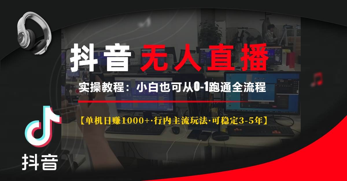 抖音无人直播实操教程【单机日赚1000+行内主流玩法可稳定3-5年】小白也…插图