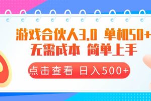 游戏合伙人看广告3.0  单机50 日入500+无需成本