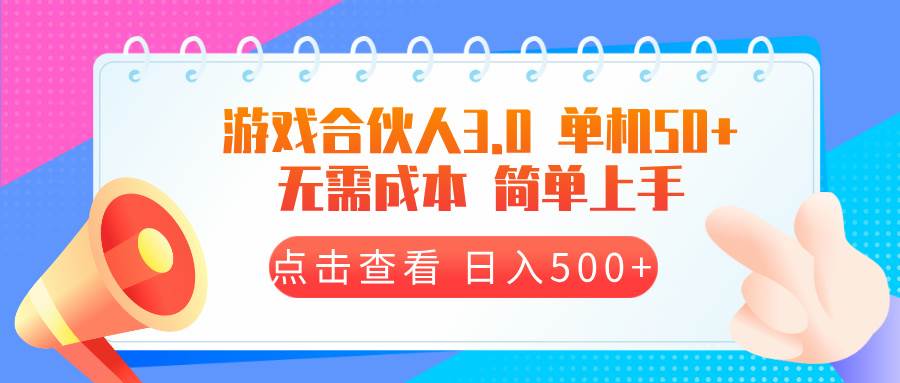 游戏合伙人看广告3.0  单机50 日入500+无需成本插图