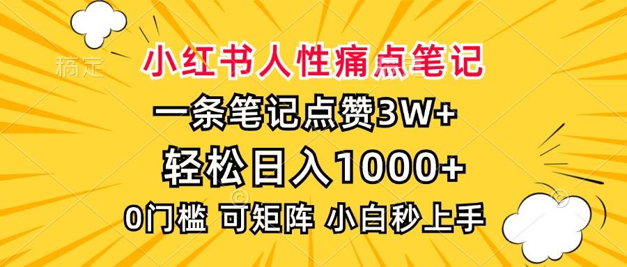 小红书人性痛点笔记，一条笔记点赞3W+，轻松日入1000+，小白秒上手插图