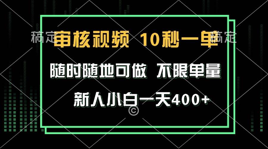 审核视频，10秒一单，不限时间，不限单量，新人小白一天400+插图