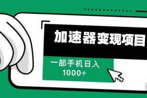 12月最新加速器变现，多劳多得，不再为流量发愁，一步手机轻松日入1000+